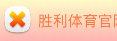 胜利体育官网 logo
